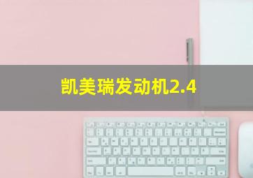 凯美瑞发动机2.4