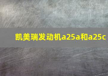 凯美瑞发动机a25a和a25c