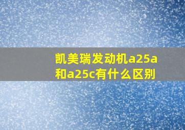 凯美瑞发动机a25a和a25c有什么区别