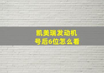 凯美瑞发动机号后6位怎么看