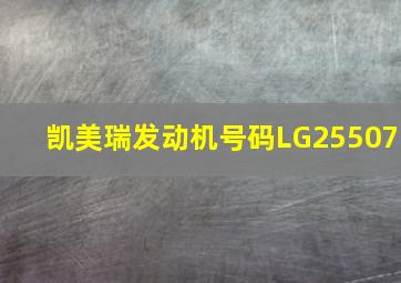 凯美瑞发动机号码LG25507