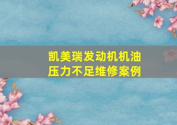 凯美瑞发动机机油压力不足维修案例