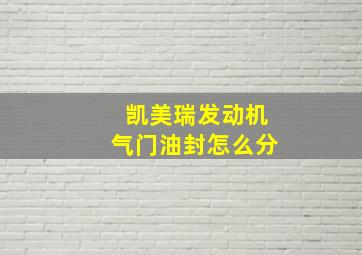 凯美瑞发动机气门油封怎么分