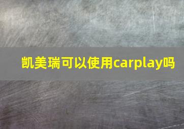 凯美瑞可以使用carplay吗