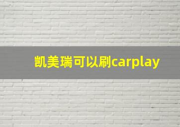 凯美瑞可以刷carplay