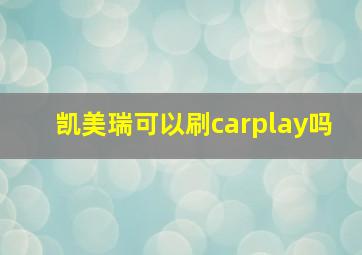 凯美瑞可以刷carplay吗