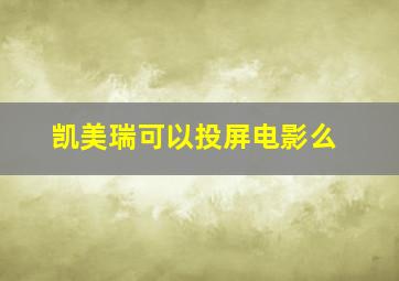 凯美瑞可以投屏电影么