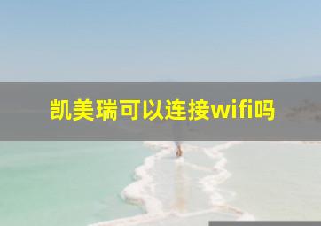 凯美瑞可以连接wifi吗