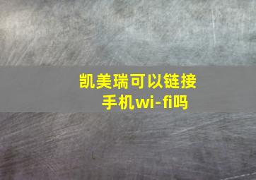 凯美瑞可以链接手机wi-fi吗