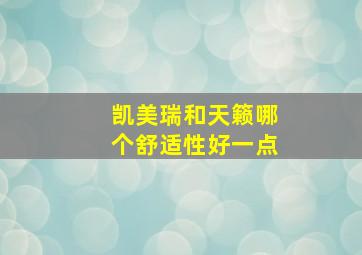 凯美瑞和天籁哪个舒适性好一点