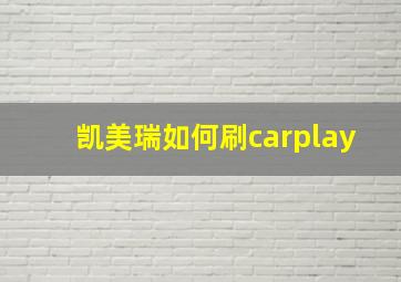 凯美瑞如何刷carplay