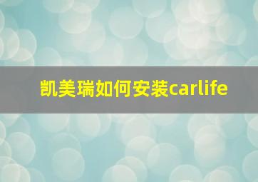 凯美瑞如何安装carlife