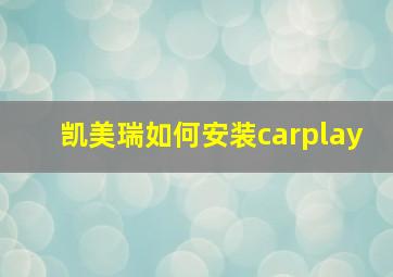 凯美瑞如何安装carplay