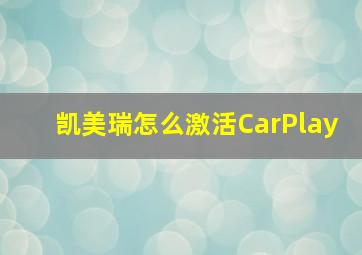 凯美瑞怎么激活CarPlay