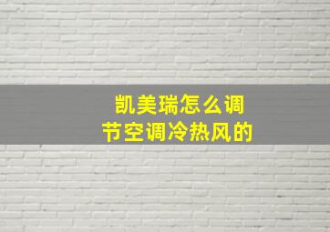 凯美瑞怎么调节空调冷热风的