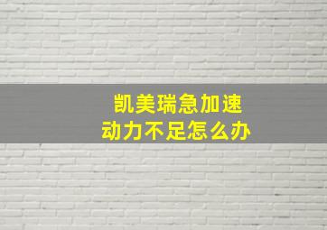 凯美瑞急加速动力不足怎么办