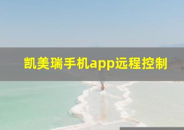 凯美瑞手机app远程控制