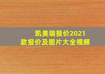 凯美瑞报价2021款报价及图片大全视频