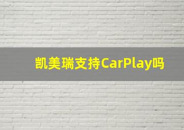 凯美瑞支持CarPlay吗