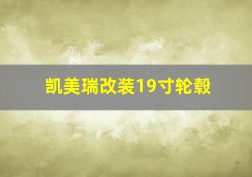 凯美瑞改装19寸轮毂