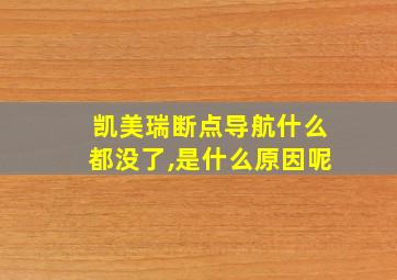 凯美瑞断点导航什么都没了,是什么原因呢