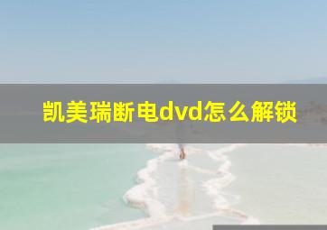 凯美瑞断电dvd怎么解锁