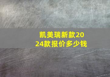 凯美瑞新款2024款报价多少钱