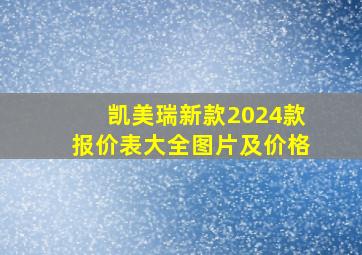 凯美瑞新款2024款报价表大全图片及价格