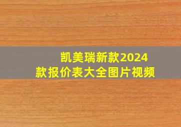 凯美瑞新款2024款报价表大全图片视频