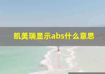 凯美瑞显示abs什么意思