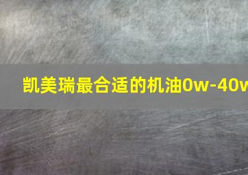 凯美瑞最合适的机油0w-40w