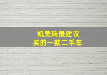 凯美瑞最建议买的一款二手车