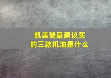 凯美瑞最建议买的三款机油是什么