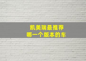 凯美瑞最推荐哪一个版本的车