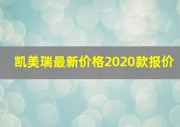 凯美瑞最新价格2020款报价