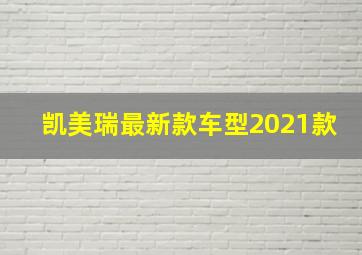 凯美瑞最新款车型2021款