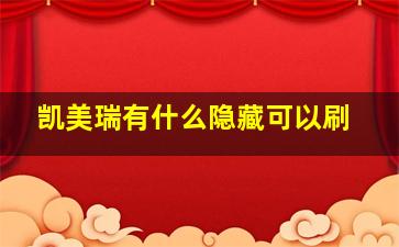 凯美瑞有什么隐藏可以刷