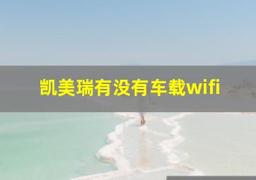 凯美瑞有没有车载wifi