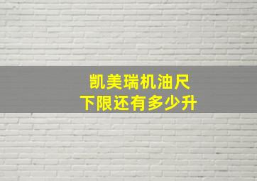 凯美瑞机油尺下限还有多少升