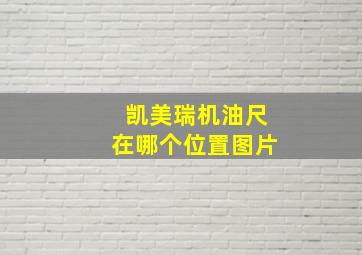 凯美瑞机油尺在哪个位置图片