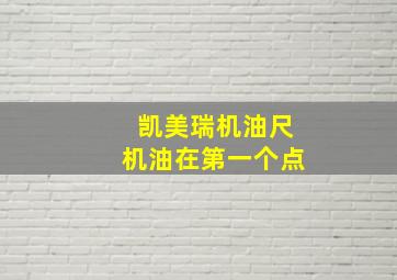 凯美瑞机油尺机油在第一个点