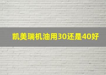 凯美瑞机油用30还是40好