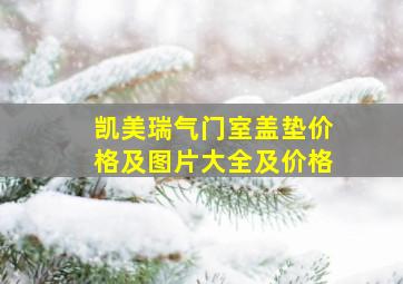 凯美瑞气门室盖垫价格及图片大全及价格