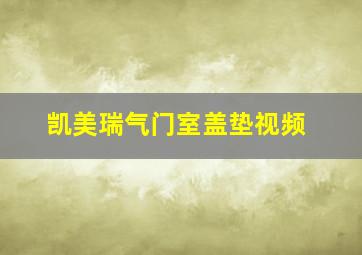 凯美瑞气门室盖垫视频