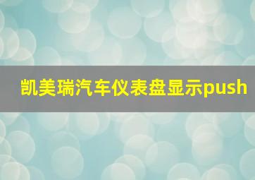 凯美瑞汽车仪表盘显示push