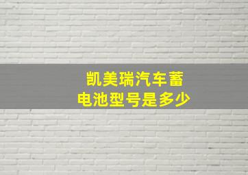 凯美瑞汽车蓄电池型号是多少