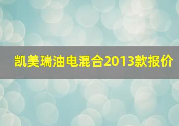 凯美瑞油电混合2013款报价