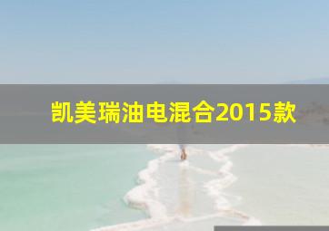 凯美瑞油电混合2015款