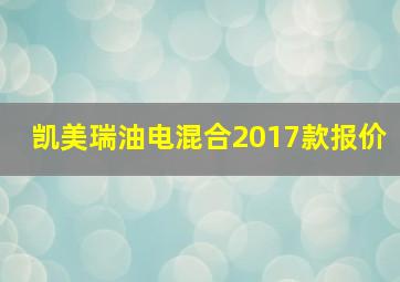 凯美瑞油电混合2017款报价