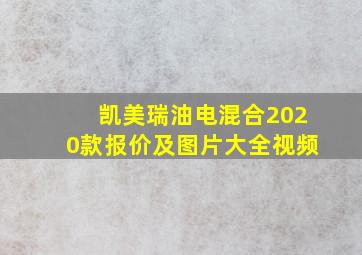 凯美瑞油电混合2020款报价及图片大全视频